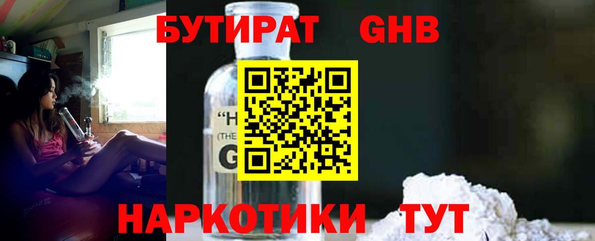 БУТИРАТ оксибутират  Вход с VPN  Кимры 